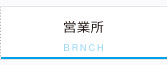 営業所